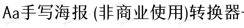 Aa手写海报 (非商业使用)转换器字体转换